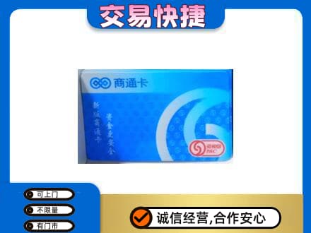 东莞市东城街上门回收商通卡