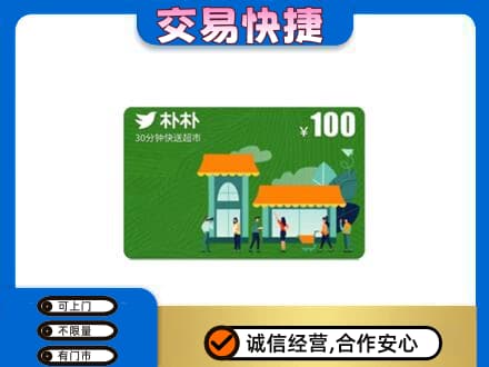 东莞市东城街上门回收朴朴超市卡