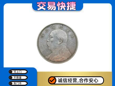 东莞市东城街回收袁大头
