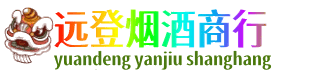 东莞市东城街远登烟酒商行